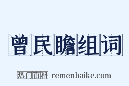 曾民瞻组词是什么意思的图片